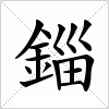 汉字 錙