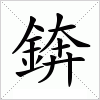 汉字 錛