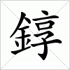 汉字 錞