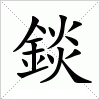 汉字 錟
