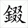 汉字 錣