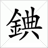 汉字 錪