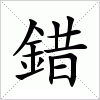 汉字 錯