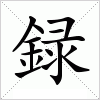 汉字 録