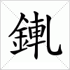 汉字 錷