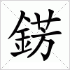 汉字 錺