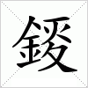 汉字 錽
