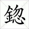 汉字 鍃