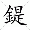 汉字 鍉
