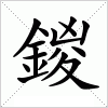 汉字 鍐