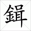 汉字 鍓