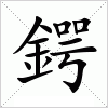 汉字 鍔