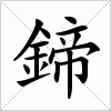 汉字 鍗