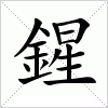 汉字 鍟