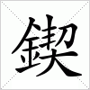 汉字 鍥
