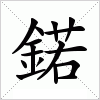 汉字 鍩