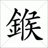汉字 鍭