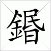 汉字 鍲