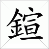 汉字 鍹