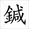 汉字 鍼