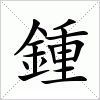 汉字 鍾