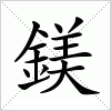 汉字 鎂