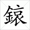 汉字 鎄