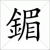 汉字 鎇