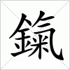 汉字 鎎
