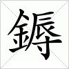 汉字 鎒