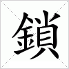汉字 鎖