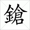 汉字 鎗