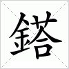 汉字 鎝