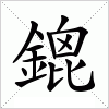汉字 鎞