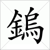汉字 鎢