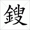 汉字 鎪