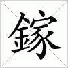 汉字 鎵