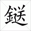 汉字 鎹