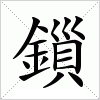 汉字 鎻