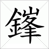 汉字 鎽