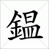 汉字 鎾