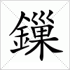 汉字 鏁