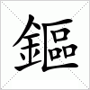 汉字 鏂