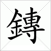 汉字 鏄
