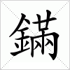 汉字 鏋