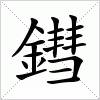 汉字 鏏