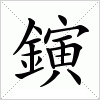汉字 鏔