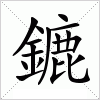 汉字 鏕