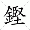 汉字 鏗