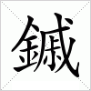 汉字 鏚